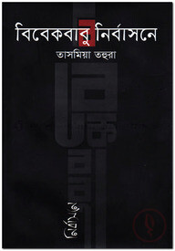 বিবেকবাবু নির্বাসনে
