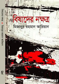 বিষাদের নক্ষত্র