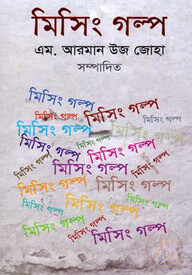 মিসিং গল্প