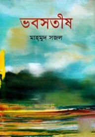 ভবসতীষ