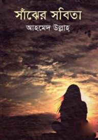 সাঁঝের সবিতা