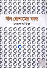 নীল বোতামের কাব্য