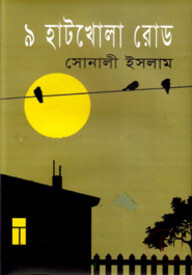 ৯ হাটখোলা রোড