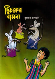 ছিঁচকের বায়না