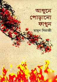 আগুনের পোড়ানো ফাগুন