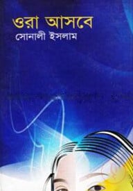 ওরা আসবে