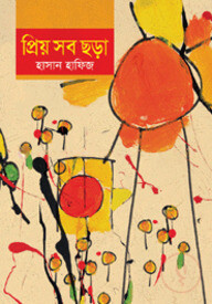 প্রিয় সব ছড়া
