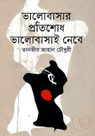 ভালোবাসার প্রতিশোধ ভালোবাসাই নেবে