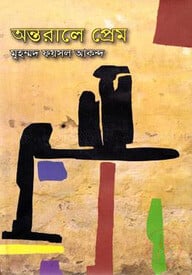 অন্তরালে প্রেম