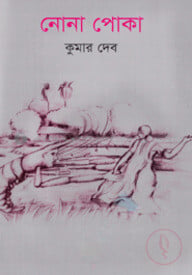 নোনা পোকা