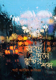 সুবর্ণ দিনে বৃষ্টির শব্দ