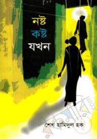 নষ্ট কষ্ট যখন