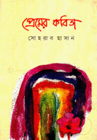 প্রেমের কবিতা