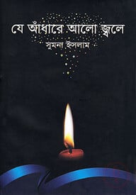 যে আঁধারে আলো জ্বলে