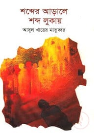 শব্দের আড়ালে শব্দ লুকায়