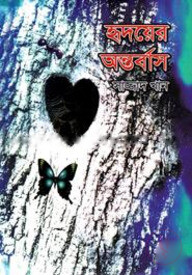 হৃদয়ের অন্তর্বাস