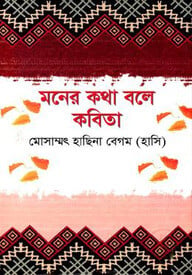 মনের কথা বলে কবিতা