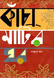 কাঁচা মাটির ঘর
