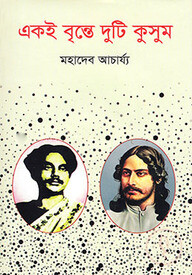 একই বৃন্তে দুটি কুসুম