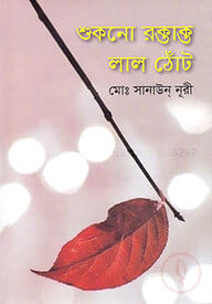 শুকনো রক্তাক্ত লাল ঠোঁট