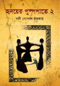 হৃদয়ের পুষ্পপাতে ২