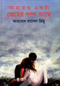 আমারও একটা প্রেমের গল্প আছে