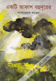 একটি আকাশ বহুদূরের