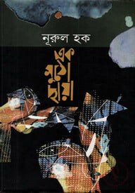 এক মুঠো ছায়া