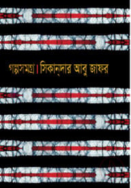 গল্পসমগ্র