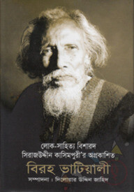বিরহ ভাটিয়ালী