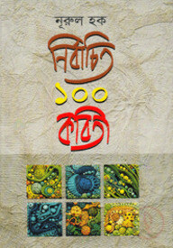 নির্বাচিত ১০০ কবিতা