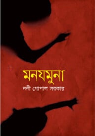 মনযমুনা