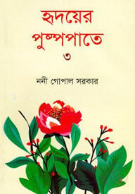 হৃদয়ের পুষ্পপাতে-৩