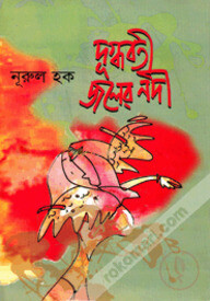 দুগ্ধবতী জলের নদী