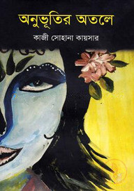 অনুভূতির অতলে