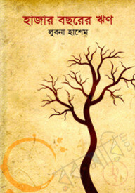 হাজার বছরের ঋণ