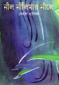 নীল নীলিমার নীলে