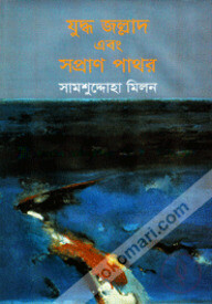 যুদ্ধ জল্লাদ এবং সপ্রাণ পাথর