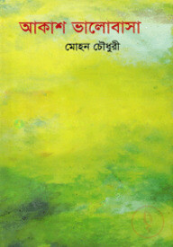 আকাশ ভালোবাসা