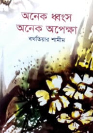 অনেক ধ্বংস অনেক অপেক্ষা