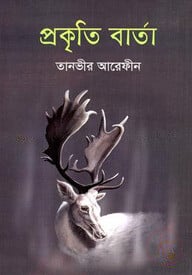 প্রকৃতি বার্তা