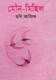 মৌন-মিছিল