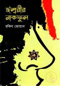 ঈশ্বরীর নাকফুল