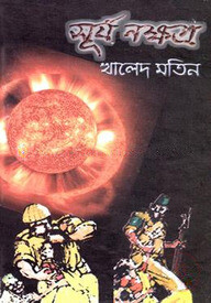 সূর্য নক্ষত্র