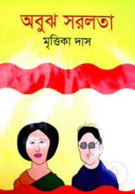 অবুঝ সরলতা