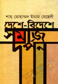 দেশ-বিদেশে সমাজ দর্পন