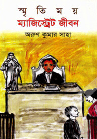 স্মৃতিময় ম্যাজিস্ট্রেট জীবন