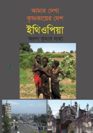 আমার দেখা কৃষ্ণকায়ের দেশ (ইথিওপিয়া)