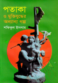 পতাকা ও মুক্তিযুদ্ধের অন্যান্য গল্প