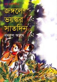 জঙ্গলে ভয়ঙ্কর সাতদিন